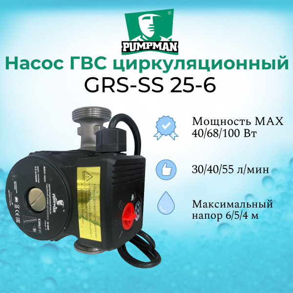 Циркуляционный насос Pumpman Насос ГВС циркуляционный GRS-SS 25-6 180 ...