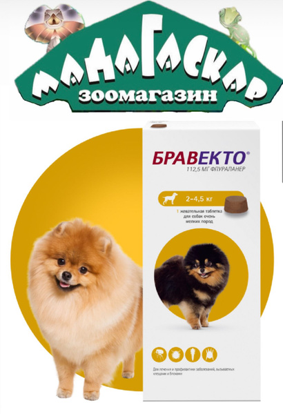 Bravecto Бравекто 112,5 мг жевательная таблетка от блох и клещей для ...