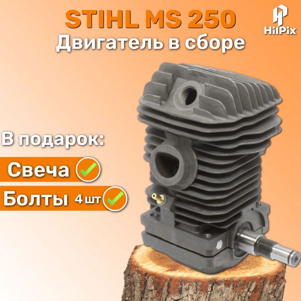 Вопросы и ответы о Двигатель для бензопилы Штиль 250 в сборе: цилиндро ...