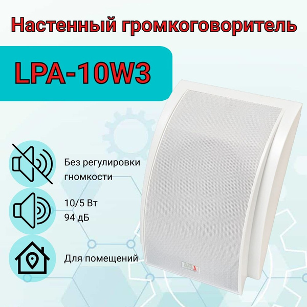 Трансляционный громкоговоритель LPA LPA-10W3, белый - купить по низким ...