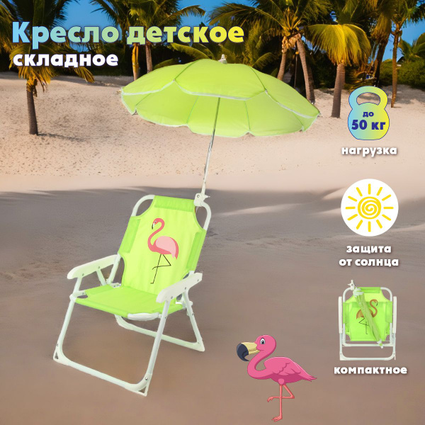 Кресло раскладное детское с зонтиком Фламинго, стул складной ...