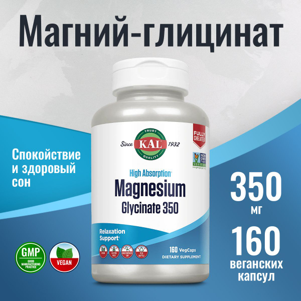 Магний глицинат 350 мг, Kal Magnesium Glycinate 160 капсул, здоровье ...