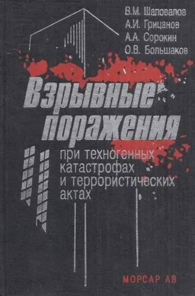 Взрывные поражения при техногенных катастрофах и террористических актах ...