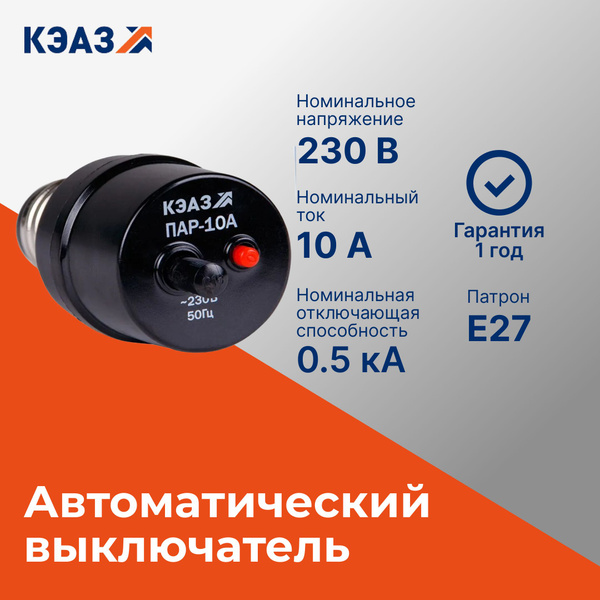 Купить Предохранитель автоматический резьбовой ПАР-10А пробка по низкой ...