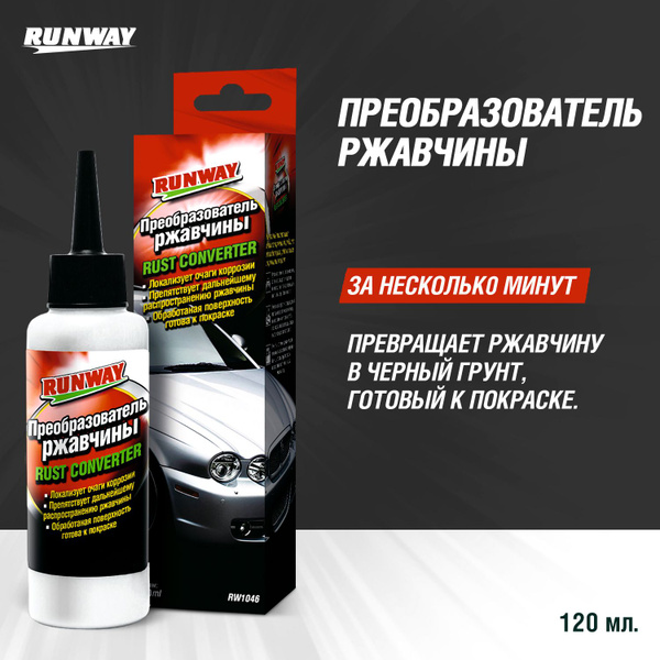 Преобразователь ржавчины Runway - купить по выгодным ценам в интернет ...