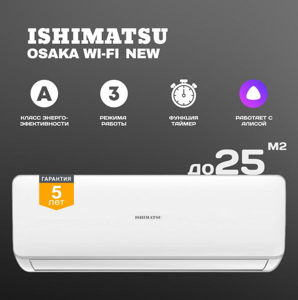 Сплит-система Ishimatsu Osaka WI-FI NEW AVK-09H - купить по доступным ...