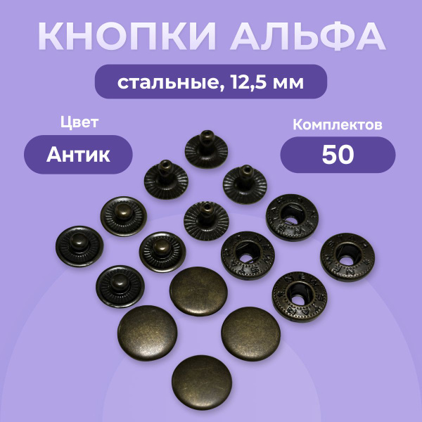 Пружинные кнопки Альфа 12,5 мм стальные 50 шт., нержавеющие 30 шт ...