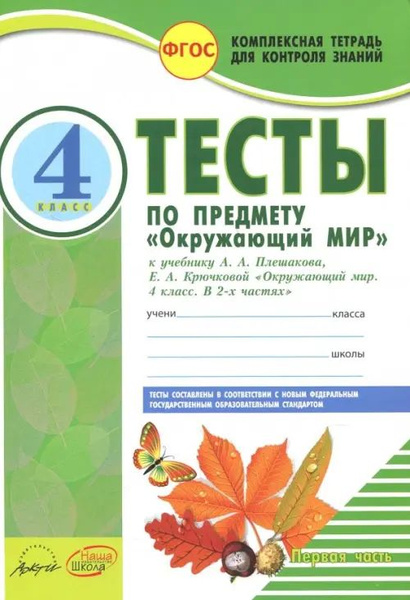 Окружающий мир. 4 класс. Тесты к учебнику А.А. Плешакова, Е.А ...