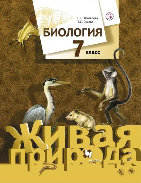 Биология. 7 класс. Учебник. ФГОС - купить с доставкой по выгодным ценам ...