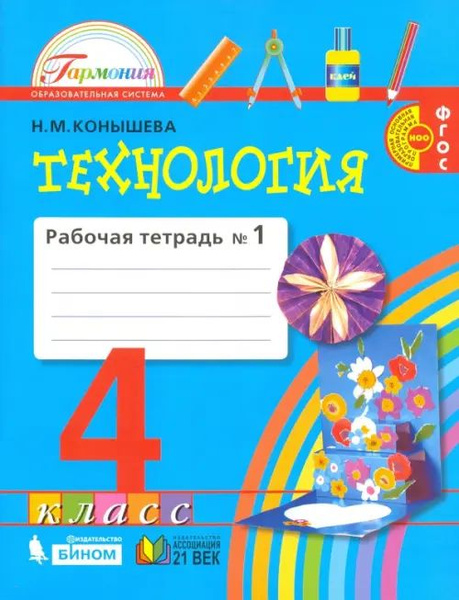 Технология. 4 класс. Рабочая тетрадь. В 2-х частях. Часть 1. ФГОС ...