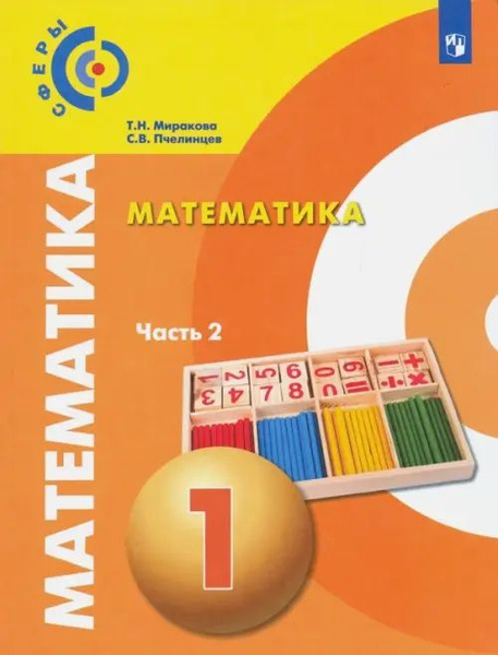 Математика. 1 класс. Учебник. В 2-х частях. Часть 2 - купить с ...