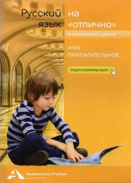 Русский язык на "отлично" в начальной школе. Имя прилагательное ...