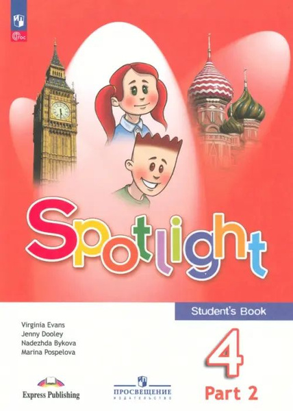 Английский язык. Английский в фокусе. Spotlight. 4 класс. Учебник. В 2 ...