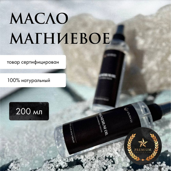 Магниевое масло для тела, суставов, роста волос, магний спрей, 200 мл ...