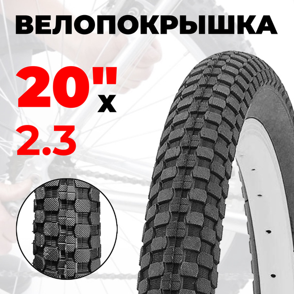 Покрышка для велосипеда BMX 20"х2,3" WD P-1178 - купить с доставкой по ...