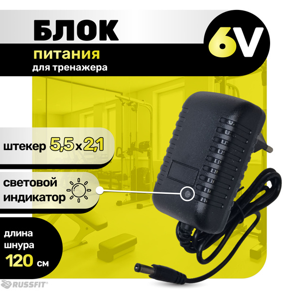 Блок питания для тренажера 6V купить по доступной цене с доставкой в ...