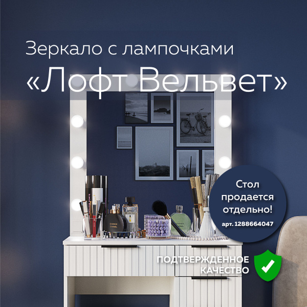 Зеркало с лампочками Лофт Вельвет (80х80 см, гримёрное зеркало в раме ...