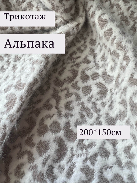 трикотаж Альпака - купить с доставкой по выгодным ценам в интернет ...
