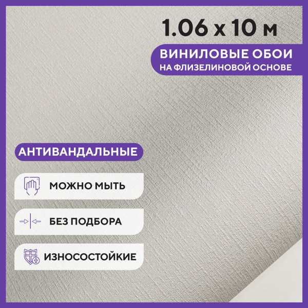 Обои флизелиновые 1.06х10м. Elysium. АНТИВАНДАЛЬНЫЕ, Однотонные ...