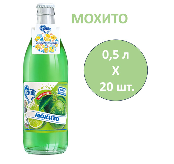 Лимонад ЕМВ Мохито 0,5 л х 20 бутылок, стекло купить на OZON по низкой ...