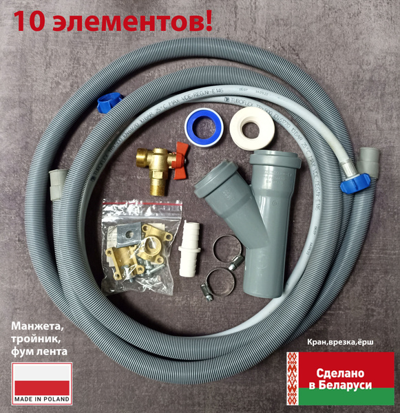 Комплект для подключения стиральной машины 3м, 30916 - купить по ...