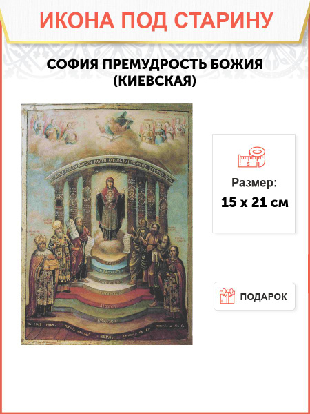 Икона София Премудрость Божья, Киевская Пресвятая Богородица под ...