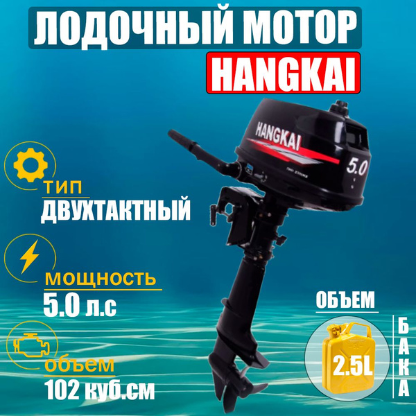 Бензиновый двухтактный лодочный мотор Ханкай 5 л.с / Китайский ...