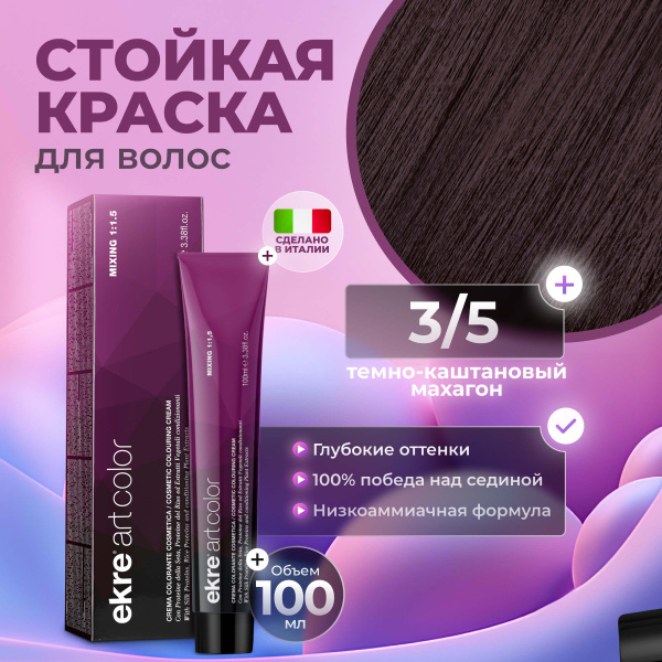 Ekre Краска для волос профессиональная Art Color 3.5 темно-каштановый ...
