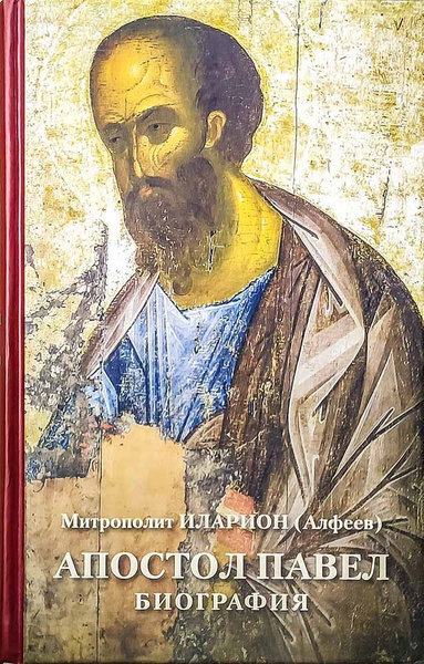 Апостол Павел Биография | Митрополит Иларион (Алфеев) - купить с ...