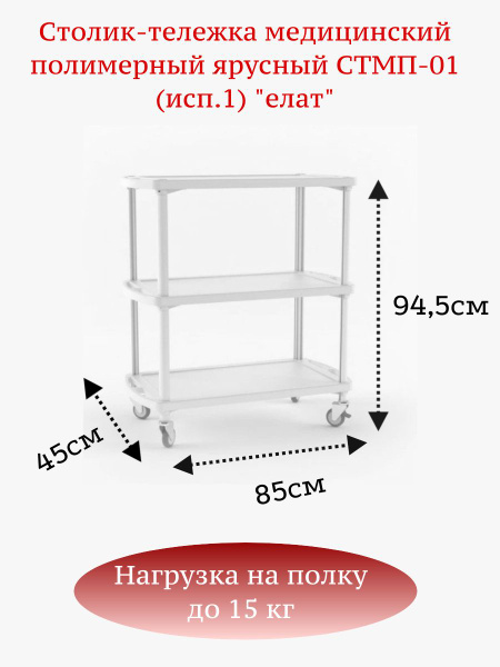 Столик-тележка медицинский полимерный ярусный СТМП-01 (исп.1) "елат ...