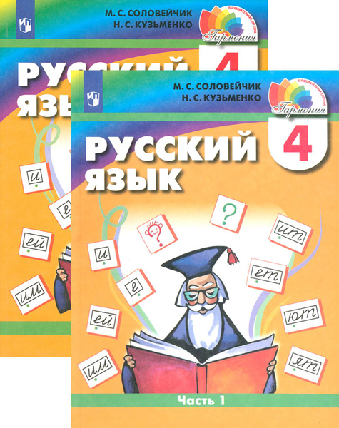 Русский язык. 4 класс. Учебник. В 2-х частях. ФГОС | Кузьменко Надежда ...