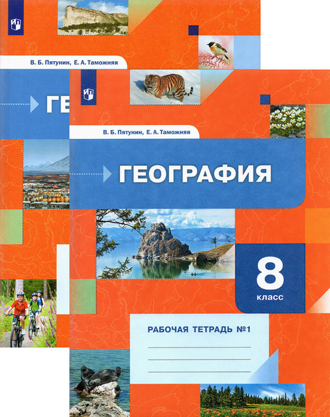 География. 8 класс. Рабочая тетрадь. В 2-х частях. ФГОС | Пятунин ...