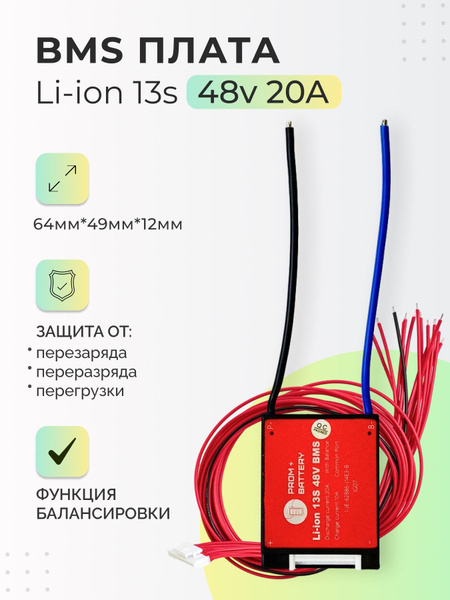 Плата БМС(BMS) Li-ion 13s 48v 20A для аккумулятора. Симметричная, с ...