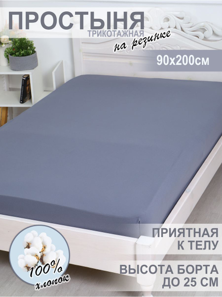 Простыня somontex 90х200/140х200/160х200/180х200, 90x200, темно-серый ...