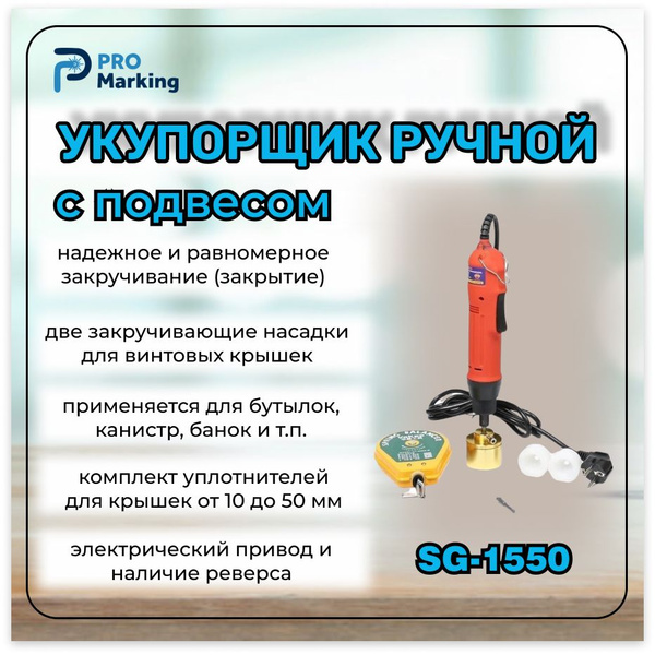 Машина укупорочная с подвесом SG-1550 купить на OZON по низкой цене ...
