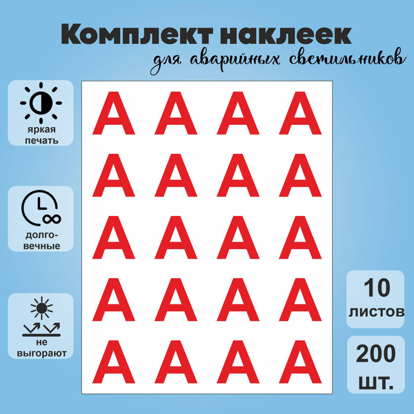 Наклейки "Буква А" для аварийных светильников, 10 листов (200 наклеек ...