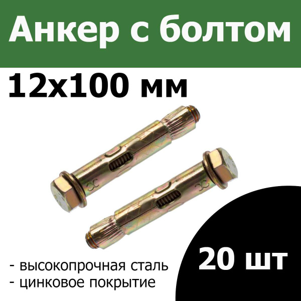 Анкер с болтом 12x100 мм, 20 шт., распорный анкер - купить с доставкой ...