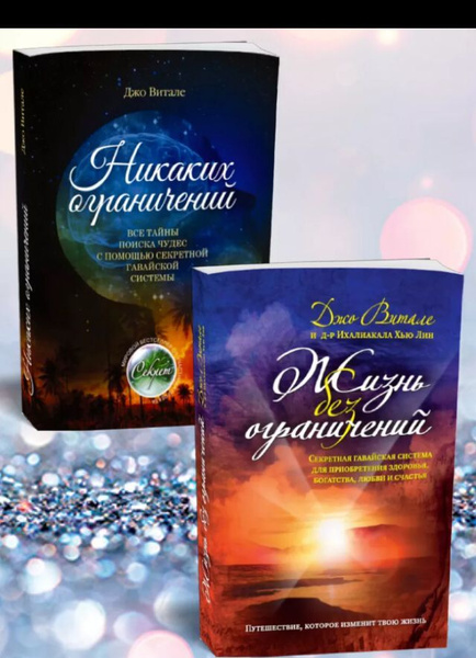 Книги "Жизнь без ограничений" и "Никаких ограничений" Джо Витале, Лин ...