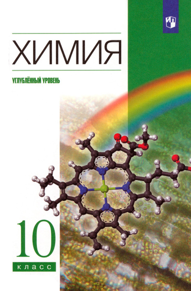Химия. 10 класс. Учебник. Углубленный уровень. ФГОС | Еремин Вадим ...