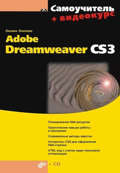 Видео самоучители. Книга Dreamweaver. Dreamweaver cs3 for Dummies.