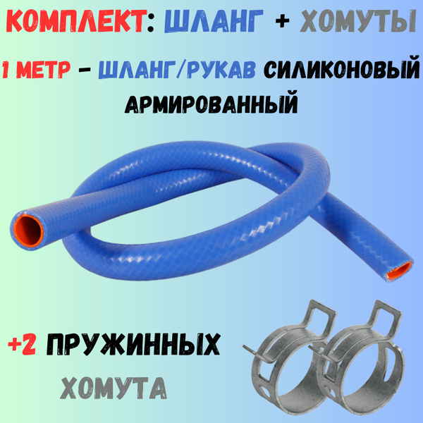 Комплект: 1 метр силиконовый армированный шланг 16мм + 2 пружинных ...