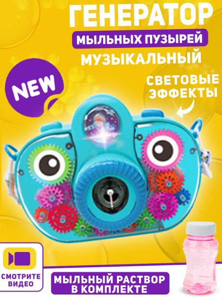 Генератор мыльных пузырей детский - купить по доступным ценам в ...