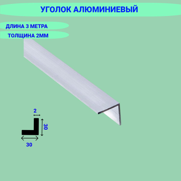 Уголок алюминиевый 30x30x2 3 метра - купить с доставкой по выгодным ...