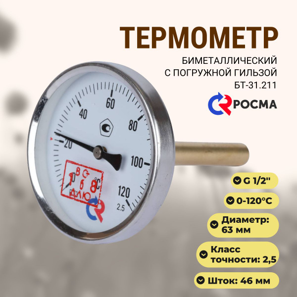 Термометр биметаллический с погружной гильзой Росма БТ-31.211(0-120С)G1 ...
