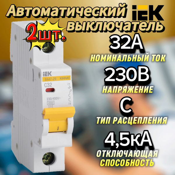 Вводной автомат 32А однополюсный иек-2шт. купить на OZON по низкой цене ...