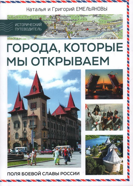 Книга Путешествия по России. Города, которые мы открываем. Емельянова Н ...