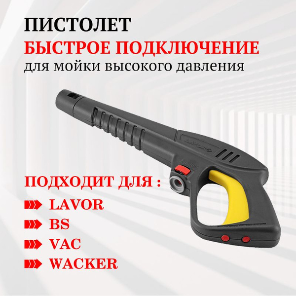 Пистолет для мойки высокого давления Lavor (Лавор)/ мойка автомобилей и ...