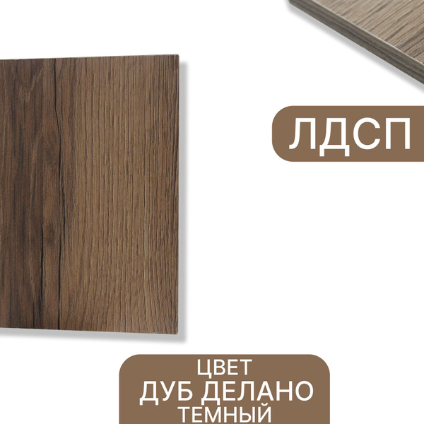 ЛДСП Делано 16 мм 390/840 кромка со всех сторон купить на OZON по ...