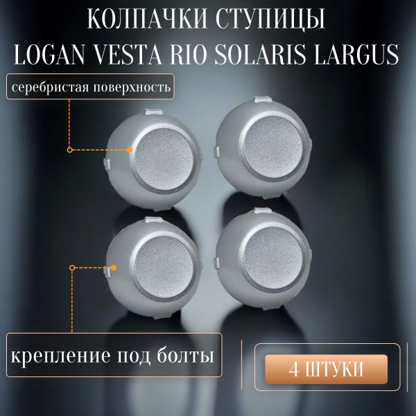Колпачки на ступицу штампованных дисков ВАЗ, Rio, Logan, Largus, Vesta ...