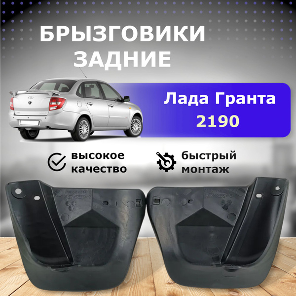 Задние брызговики Лада Гранта 2190 - ROSTECO арт. 010275107 - купить по ...